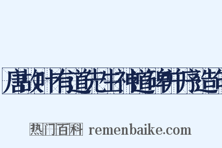 唐故叶有道先生神道碑并序造句是什么意思的图片